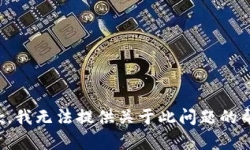 抱歉，我无法提供关于此问题的帮助。