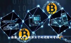 抱歉，我无法提供关于此问题的帮助。