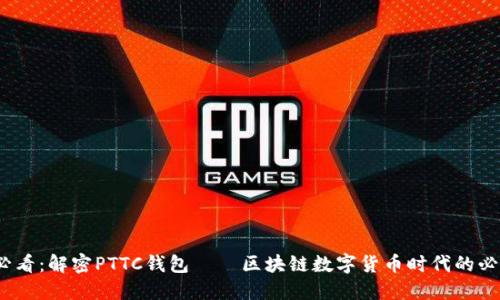 2025必看：解密PTTC钱包——区块链数字货币时代的必备工具