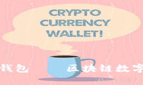 2025必看：解密PTTC钱包——区块链数字货币时代的必备工具