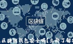 2025必看：网页生成区块链钱包安全吗？立即了解