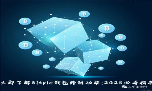 立即了解Bitpie钱包跨链功能：2025必看指南