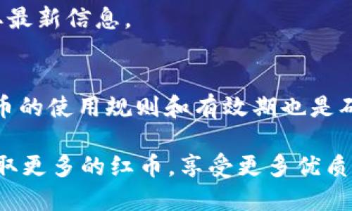 b特派红币的添加方法指南

在数字货币和在线交易日益盛行的今天，许多平台都开始提供各种形式的虚拟货币奖励，以吸引用户参与和活跃度。而b特派红币作为一种独特的虚拟币种，备受关注。那么，b特派红币到底在哪里添加呢？本文将带您详细了解b特派红币的添加步骤、相关技巧以及常见问题。

什么是b特派红币？
b特派红币是b特派平台为用户提供的一种虚拟货币，用户可以通过完成任务、参与活动等方式获得。这些红币可以用于平台内的消费，如购买特定商品或兑换服务，旨在提升用户体验并加强平台用户的黏性。

如何添加b特派红币？
要想在b特派的平台上添加红币，您需要遵循以下几个简单步骤：

h41. 注册账户/h4
首先，您需要在b特派平台注册一个账户。如果您已经有账户，可以直接登录。如果没有，请访问b特派的官方网站，填写必要的注册信息，完成后即可登录。

h42. 完成任务/h4
添加红币的主要方式是通过完成平台上发布的任务。这些任务可能包括填写问卷、观看视频、进行社交分享等。每完成一个任务，系统就会将相应数量的红币添加到您的账户中。因此，多参与活动，有助于快速累积红币。

h43. 参与活动/h4
b特派平台定期会举行各种促销活动。在这些活动中，用户有机会获得额外的红币奖励。您可以在“活动中心”中查看当前进行的活动，并积极参与。此外，关注平台的官方公告和社交媒体，获取最新活动信息也是一个不错的选择。

h44. 邀请好友/h4
许多平台都设有“邀请好友”的功能，b特派也不例外。您可以通过分享专属邀请码邀请好友注册。当您的好友完成注册并进行任务时，您将获得额外的红币奖励。这种方式不仅能够增进您的红币储备，而且还帮助新用户更好地融入平台。

常见问题解答
在添加b特派红币的过程中，用户可能会遇到一些问题。以下是一些常见的问题及解答，帮助您更好地使用b特派红币。

h41. 红币的有效期是多久？/h4
一般情况下，b特派红币的有效期会在其交易条款中明确说明。用户在使用红币前，务必要查看相关的条款，以免因过期而造成损失。如果不清楚，可以直接咨询客服获取准确的信息。

h42. 如何查看我的红币余额？/h4
在官网或移动端的b特派应用内，用户可以在个人账户页面查看红币的具体余额，系统会实时更新。确保您定期查看以获取最新信息。

总结
添加b特派红币的过程简单易行，只需合理利用平台提供的任务、活动及推广机制，您便能够积累一定数量的红币。理解红币的使用规则和有效期也是确保您能顺利使用的关键。希望通过本文，能够帮助到正在探索b特派红币的您，让您的线上体验更加丰富而有趣。

通过以上内容，相信您已经对b特派红币的添加方法和相关问题有了全面的了解。欢迎您加入b特派的大家庭，通过努力获取更多的红币，享受更多优质服务和商品！