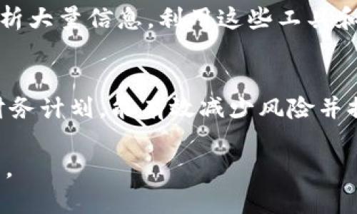 如果你使用比特派钱包发现一天内卖出了很多钱，可能会面临几个方面的考虑和处理措施。以下是一些建议和步骤，帮助你妥善应对这种情况：

1. 检查交易记录
首先，查看你的交易记录，确认这些交易的确是由你发起的。比特派钱包允许用户方便地查看交易历史，这样你可以核实是否有误操作或重复交易的情况。如果发现不熟悉的交易，可能需要进一步调查。

2. 确认身份安全
确保你的钱包和账户是安全的。检查是否有未授权访问的迹象，例如陌生的登录地点或可疑的设备。如果发现任何可疑活动，应立即修改密码，并开启双重认证功能以增加额外的安全层级。

3. 联系客服支持
如果你发现自己没有做过的交易或有其他问题，建议及时联系比特派的钱包客户支持。他们可以帮助你查明问题并提供解决方案。同时，随时保持与他们的沟通，以便在出现不寻常的现象时获取专业指导。

4. 资金管理与规划
一旦确认资产安全，并对情况有了更清晰的了解，考虑如何管理这笔资金。如果你由于高频交易而获得了更多的收益，思考一下如何利用这些资金进行更长远的投资或存储。此外，制定一个周全的财务计划，以确保未来不再出现类似的问题。

5. 学习与调整
根据这次事件，寻找教训并进行技术学习。可能涉及交易策略、市场分析技巧等。大数据时代允许我们收集和分析大量信息，利用这些工具和资源来未来的交易决策。同时，关注市场动态以及比特币和其他加密货币的动向，以便做出更明智的投资判断。

结论
面对大宗交易和更高的收入，务必要保持冷静，理性分析情况。通过验证交易、确保安全、咨询专业人士和制定财务计划，能有效减少风险并提高收益。掌握更多市场知识和技能也将为你的投资之路打下良好的基础。

在此过程中，保持良好的风险管理意识和清晰的思维，始终是确保在加密货币市场中获得长期成功的重要因素。