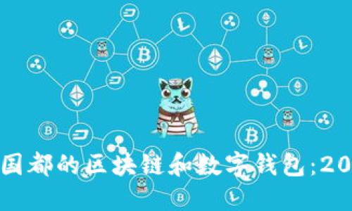 立即探索新国都的区块链和数字钱包：2025必看趋势