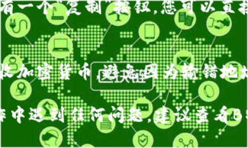 要查看B特派的钱包地址，您可以按照以下步骤进行操作：

步骤一：打开B特派APP
首先，确保您已经下载并安装了B特派钱包应用。如果您还没有安装，可以在应用商店中搜索“B特派”并下载。

步骤二：登录您的账户
打开APP后，输入您的账户信息进行登录。如果您还没有账户，则需要先注册一个新账户。注册时，请确保使用有效的电子邮件或手机号码，以便于后续验证。

步骤三：找到钱包地址选项
登录后，在主界面上，您通常会看到“钱包”或“资产”选项。点击进入这一部分。

步骤四：选择相应的加密货币
在钱包界面，您会看到多种加密货币的选项。选择您想查看地址的那种货币，例如比特币（BTC）、以太坊（ETH）等。

步骤五：查看和复制您的钱包地址
点击进入所选加密货币的详情页面后，您将看到您的钱包地址。通常会有一个“复制”按钮，您可以直接复制该地址以便于将来使用。

注意事项
在使用钱包地址时，请特别注意：确保每次都使用正确的地址发送和接收加密货币，避免因为输错地址而造成的资产损失。同时，建议定期备份您的钱包数据，以防意外发生。

这就是查看B特派钱包地址的基本步骤，希望能帮助到您。如果您在操作中遇到任何问题，建议查看B特派的官方帮助文档或联系客服。