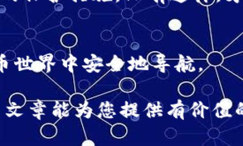 数字钱包密码是用于保护数字钱包中资产和交易信息的安全密码。数字钱包主要用于存储和管理加密货币（如比特币、以太坊等）以及其他数字资产。其密码的设计目的是确保只有授权用户才可以访问和操作钱包中的资金，从而防止未授权访问和潜在的欺诈行为。

### 数字钱包密码的类型

不同类型的数字钱包可能会使用不同类型的密码和安全措施，以下是一些常见的类型：

1. 登录密码
这是用户在注册数字钱包时设置的主要密码，用户需要输入此密码才能登录他们的数字钱包账户。这个密码应当是复杂的，包含字母、数字和符号，以提高安全性。

2. 恢复密码/助记词
许多数字钱包会生成一个助记词（通常是12到24个字的短语），它可以用于恢复钱包。如果用户忘记主密码，助记词可以帮助用户重新获得对钱包的访问权限。用户必须妥善保管助记词，因为任何拥有此短语的人都可以完全控制该钱包。

3. 交易密码
一些钱包可能还会要求用户在每次进行交易时输入交易密码。这种设置可以为用户提供额外的安全层，确保即使有人获取了登录密码，他们仍然无法进行任何资金转移。

### 如何选择安全的数字钱包密码

1. 长度和复杂性
为了确保安全，密码应至少包含12个字符。此外，密码应混合使用大小写字母、数字和特殊字符，这样可以增加密码的破解难度。

2. 不要使用常见的密码
避免使用“123456”或“password”等常见密码。这些密码非常容易被猜中，黑客可能会利用密码字典攻击来破解它们。

3. 定期更换密码
定期更新密码可以减少账户被盗的风险。用户应当设定提醒定期更换密码，比如每三个月更换一次。

4. 使用密码管理器
如果担心记不住复杂密码，可以使用密码管理器。这些工具可以安全地存储和管理用户的密码，用户只需记住一个主密码。

### 如何安全存储数字钱包密码

1. 纸质备份
在一个安全的位置（如保险箱）保存助记词的纸质备份是一个有效的方式。此外，也可以将密码写下来并存放在一个可靠的地方。

2. 加密存储
如果用户希望将数字钱包密码保存在电子设备上，应选择使用加密软件，以保护文件的安全。

3. 不要分享密码
用户绝对不应与任何人分享钱包密码或助记词。即使是亲密的朋友和家人，黑客常常通过社交工程手段获取用户的信息。

### 常见的数字钱包安全问题

1. 网络钓鱼攻击
网络钓鱼攻击是黑客试图通过假冒合法网站来获取用户的登录信息。用户应谨慎对待电子邮件中的链接，确保先检查网址的真实性。

2. 恶意软件
用户的设备可能会被恶意软件感染，从而窃取钱包密码。因此，保持设备的安全性至关重要，包括及时更新操作系统和安装安全软件。

3. 社交工程
黑客可能会通过假冒的电话或电子邮件尝试获取用户的密码。因此，用户应保持警惕，并避免在不确定的情况下提供个人信息。

### 如何应对密码遗忘

1. 使用恢复选项
许多数字钱包提供忘记密码的选项，用户可以通过邮箱或手机接收重置链接。这种方法通常用于帮助用户重新获得对账户的访问权限。

2. 使用助记词恢复
如果用户遗忘了登录密码但还保留了助记词，可以使用助记词来恢复钱包。输入助记词后，用户将可以设置一个新的主密码。

### 小结

总之，数字钱包密码是用户安全管理数字资产的重要组成部分。在选择和管理密码时，用户应加强安全意识，并采取必要的保护措施。只有这样，才能确保用户的数字资产在不断发展的网络环境中得到妥善保护。

最后的建议
保持警惕和安全意识是数字钱包用户最重要的责任之一。确保遵循最佳实践，采取多重保护措施，将有助于您在加密货币世界中安全地导航。 

在使用数字钱包时，用户首先需要明白保护自己资产安全的工具就在于对密码的合理管理和使用习惯的培养。希望这篇文章能为您提供有价值的信息，帮助您更好地保护个人资产。