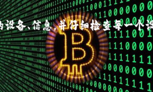 如何设置BitP网络连接：详细指南

在当今数字时代，越来越多的人使用比特币和其他加密货币进行交易，其中，BitP是一个流行的选择。为了高效使用BitP，良好的网络连接设置至关重要。本文将为您提供详细的步骤和注意事项，帮助您顺利完成网络连接设置。

第一步：准备工作

在开始设置之前，您需要确保准备好以下设备和材料：

ul
li一台稳定的计算机或移动设备/li
li可靠的互联网连接（有线或无线均可）/li
li已安装的BitP软件/li
liBitP账户信息/li
/ul

确保所有设备连接正常，并且网络状况良好，这样可以避免在配置过程中遇到不必要的问题。

第二步：启动BitP软件

完成准备后，打开您的BitP软件。您会看到主界面，一般包括账户余额、当前交易状况以及设置选项。

在这里，您需要寻找“设置”或“网络配置”选项。通常情况下，这些选项位于界面的右上角或左侧菜单中。

第三步：检查网络连接

在“设置”界面中，您将找到与网络连接相关的选项。检查当前的网络状态，确保您的BitP软件已连接到互联网。如果未连接，您可能需要手动设置网络参数。

第四步：手动配置网络设置

如果自动连接失败，您可以手动输入网络设置。首先，确保您的互联网连接是稳定的。以下是一些常见的网络配置参数：

ul
listrong服务器地址：/strong您需要输入正确的服务器地址，通常可以在BitP的官方文档中找到。/li
listrong端口号：/strong标准端口号通常是993或465，这取决于您的网络类型和服务提供商的要求。/li
listrong用户凭证：/strong输入您的账号信息以验证身份，这可能包括用户名和密码。/li
/ul

此外，如果您使用的是代理服务器，您还需输入代理的IP地址和端口号。这些信息可以从您的网络管理员或服务提供商处获得。

第五步：测试连接

手动输入完网络参数后，确保保存设置并返回到主界面。接下来，您需要测试连接。大多数软件都有“测试连接”按钮，可以让您快速检查配置是否正确。

如果连接成功，您将收到相应的确认信息。如果未成功，仔细检查您输入的每一个细节，确保没有拼写错误或遗漏的信息。

第六步：解决常见连接问题

在设置过程中，您可能会遇到一些常见的网络连接问题。以下是一些解决方案：

ul
listrong网络不稳定：/strong如果发现网络不稳定，尝试重启路由器或更换网络连接。无论是Wi-Fi还是有线连接，确保信号强度良好。/li
listrong服务器地址错误：/strong请核实您输入的服务器地址是否正确，确保没有多余的空格或字符。/li
listrong防火墙设置：/strong有时候，计算机的防火墙可能阻止软件连接到网络。检查您的防火墙设置，确保BitP软件被允许访问互联网。/li
/ul

第七步：保持软件更新

为了确保能够顺利连接，建议定期更新BitP软件。新版本的发布通常会修复潜在的bug并提升网络连接的稳定性。因此，保持软件最新是非常重要的。

第八步：寻求帮助

如果您在设置网络连接时仍然遇到问题，不要犹豫，寻求帮助。在BitP的社区论坛或客服中心，您可以找到许多用户分享的经验和解决方案。

此外，您也可以查看BitP的官方文档，通常会有详细的网络连接指导。

总结

设置BitP的网络连接并不是一项复杂的任务，只需按照上述步骤进行操作即可。确保您准备好所需的设备、信息，并仔细检查每一个设置步骤。希望本文能够帮助您顺利完成BitP的网络连接设置，从而更好地享受加密货币交易的乐趣。

比特币, 加密货币, 网络设置, BitP/guanjianci
立即学习！如何在2025年之前快速设置BitP网络连接