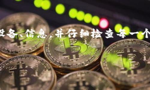 如何设置BitP网络连接：详细指南

在当今数字时代，越来越多的人使用比特币和其他加密货币进行交易，其中，BitP是一个流行的选择。为了高效使用BitP，良好的网络连接设置至关重要。本文将为您提供详细的步骤和注意事项，帮助您顺利完成网络连接设置。

第一步：准备工作

在开始设置之前，您需要确保准备好以下设备和材料：

ul
li一台稳定的计算机或移动设备/li
li可靠的互联网连接（有线或无线均可）/li
li已安装的BitP软件/li
liBitP账户信息/li
/ul

确保所有设备连接正常，并且网络状况良好，这样可以避免在配置过程中遇到不必要的问题。

第二步：启动BitP软件

完成准备后，打开您的BitP软件。您会看到主界面，一般包括账户余额、当前交易状况以及设置选项。

在这里，您需要寻找“设置”或“网络配置”选项。通常情况下，这些选项位于界面的右上角或左侧菜单中。

第三步：检查网络连接

在“设置”界面中，您将找到与网络连接相关的选项。检查当前的网络状态，确保您的BitP软件已连接到互联网。如果未连接，您可能需要手动设置网络参数。

第四步：手动配置网络设置

如果自动连接失败，您可以手动输入网络设置。首先，确保您的互联网连接是稳定的。以下是一些常见的网络配置参数：

ul
listrong服务器地址：/strong您需要输入正确的服务器地址，通常可以在BitP的官方文档中找到。/li
listrong端口号：/strong标准端口号通常是993或465，这取决于您的网络类型和服务提供商的要求。/li
listrong用户凭证：/strong输入您的账号信息以验证身份，这可能包括用户名和密码。/li
/ul

此外，如果您使用的是代理服务器，您还需输入代理的IP地址和端口号。这些信息可以从您的网络管理员或服务提供商处获得。

第五步：测试连接

手动输入完网络参数后，确保保存设置并返回到主界面。接下来，您需要测试连接。大多数软件都有“测试连接”按钮，可以让您快速检查配置是否正确。

如果连接成功，您将收到相应的确认信息。如果未成功，仔细检查您输入的每一个细节，确保没有拼写错误或遗漏的信息。

第六步：解决常见连接问题

在设置过程中，您可能会遇到一些常见的网络连接问题。以下是一些解决方案：

ul
listrong网络不稳定：/strong如果发现网络不稳定，尝试重启路由器或更换网络连接。无论是Wi-Fi还是有线连接，确保信号强度良好。/li
listrong服务器地址错误：/strong请核实您输入的服务器地址是否正确，确保没有多余的空格或字符。/li
listrong防火墙设置：/strong有时候，计算机的防火墙可能阻止软件连接到网络。检查您的防火墙设置，确保BitP软件被允许访问互联网。/li
/ul

第七步：保持软件更新

为了确保能够顺利连接，建议定期更新BitP软件。新版本的发布通常会修复潜在的bug并提升网络连接的稳定性。因此，保持软件最新是非常重要的。

第八步：寻求帮助

如果您在设置网络连接时仍然遇到问题，不要犹豫，寻求帮助。在BitP的社区论坛或客服中心，您可以找到许多用户分享的经验和解决方案。

此外，您也可以查看BitP的官方文档，通常会有详细的网络连接指导。

总结

设置BitP的网络连接并不是一项复杂的任务，只需按照上述步骤进行操作即可。确保您准备好所需的设备、信息，并仔细检查每一个设置步骤。希望本文能够帮助您顺利完成BitP的网络连接设置，从而更好地享受加密货币交易的乐趣。

比特币, 加密货币, 网络设置, BitP/guanjianci
立即学习！如何在2025年之前快速设置BitP网络连接