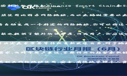 ### BitP钱包使用哪个网络地址？

在数字货币的世界中，选择正确的钱包地址和网络至关重要。BitP钱包作为一种相对新的数字货币钱包，其功能和安全性受到许多用户的关注。因此，了解BitP钱包使用的网络地址是每个投资者必备的知识。接下来，我们将详细探讨这个话题。

1. 什么是BitP钱包？
BitP钱包是一种数字货币钱包，它支持多种主流加密货币的存储与交易。用户可以通过BitP钱包进行资产管理、交易记录查询以及安全存储。与传统的钱包相比，BitP钱包的优势在于其高效能和安全性。

2. BitP钱包支持的网络
BitP钱包能够支持多个数字货币网络。其中，最常用的网络包括比特币（Bitcoin）、以太坊（Ethereum）、波场（Tron）等。此外，某些新兴的网络如Binance Smart Chain和Solana也逐渐被集成进来，以满足用户的多样化需求。

3. 如何选择合适的网络地址？
在使用BitP钱包存储或交易数字货币时，选择正确的网络地址非常重要。不同的数字货币需要对应的网络地址。比如，比特币必须使用比特币网络地址，而以太坊则需要以太坊网络地址。如果你选择错误的网络地址，资产可能会丢失。因此，正确的做法是确认你所使用的币种，并查找相应的地址格式。

4. 如何获取BitP钱包地址？
获取BitP钱包地址的步骤相对简单。用户可以在钱包内的资产管理页面找到“接收”或“存款”选项。选择要接收的币种后，系统将自动生成一个特定的网络地址。你可以将这个地址复制并分享给需要向你转账的人。在这个过程中，确保网络地址的准确性，避免输入错误。

5. BitP钱包的安全性
安全性是数字货币钱包的核心指标之一。BitP钱包采用了多重加密技术，以保护用户的资产安全。此外，二次验证和冷存储等功能也提供了额外的保护层。作为用户，你应该定期更新密码，并使用复杂的密码来增加安全性。

6. 常见的网络问题及解决方案
在使用BitP钱包的过程中，用户可能会遇到网络问题，如交易延迟或地址错误。对于交易延迟，用户可以查看网络的拥堵情况，并决定是否需要等待或重新发送交易。对于地址错误，及时联系支持团队并提供必要的信息，通常可以帮助你找回丢失的资产。

7. 未来展望
随着数字货币行业的发展，BitP钱包也逐渐适应新的市场变化。预计未来将会整合更多的网络和币种，以满足用户日益增长的需求。而对于用户来说，紧跟行业的趋势和做好自我保护措施是必不可少的。

结论
BitP钱包在数字货币管理中提供了极大的便利，但正确使用网络地址至关重要。希望通过本文，你能够更好地理解BitP钱包及其相关网络地址使用，安全、有效地管理个人资产。

BitP钱包,数字货币,网络地址,资产管理/guanjianci
立即了解！2025必看BitP钱包使用网络地址的完整指南