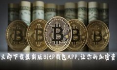 2025必看！立即下载最新版BitP钱包APP，让你的加密