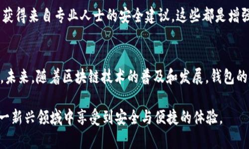   开通数字货币钱包安全吗？2025必看全面解析！ / 

 guanjianci 数字货币钱包,安全性,虚拟货币,区块链技术 /guanjianci 

引言
随着数字货币的盛行，越来越多的人开始关注如何安全地存储和使用这些虚拟资产。在此背景下，数字货币钱包的需求自然水涨船高。然而，开通数字货币钱包是否真的安全，成为了许多人心头的疑问。本文将深入分析这个问题，帮助读者更好地理解数字货币钱包的安全性及相关风险。

数字货币钱包的定义
首先，我们需要明确什么是数字货币钱包。简单来说，数字货币钱包是一种存放和管理虚拟货币的工具，允许用户接收、发送和存储各种类型的数字资产。钱包可以是软件形式，也可以是硬件形式。软件钱包通常可以在手机或电脑上使用，而硬件钱包则是一种专用设备，提供更高的安全性。因此，了解这两种钱包的基本概念，有助于我们更好地评估其安全性。

数字货币钱包的类型
数字货币钱包主要分为三类：热钱包、冷钱包和纸钱包。热钱包是连接互联网的，方便快捷，但相对安全性较低；冷钱包则是离线存储，安全性高，但使用上可能不如热钱包方便；纸钱包则是将钱包信息以物理形式记录下来，同样是高安全性，但易损坏。因此，选择适合自己的钱包类型是保障安全的第一步。

数字货币钱包的安全性分析
随着技术的不断进步，数字货币钱包的安全性也在不断提升。然而，任何工具都无法做到绝对安全，因此用户需理智对待。首先，钱包的安全性往往依赖于其技术实现。例如，采用多重签名技术的钱包能够提供额外的安全层级，使得用户在进行交易时必须经过多个密钥的验证，进而复杂化了潜在攻击者的行为。

然而，仅靠技术手段远远不够。用户的安全意识同样至关重要。许多攻击实际上是由于用户的疏忽而导致的，比如使用弱密码、随意点击不明链接或下载不明应用等。因此，提高自身的安全意识，如定期更换密码、开启两步验证等，能够大幅降低风险。

常见风险和隐患
在讨论钱包安全性时，知晓常见的风险和隐患尤为重要。一方面，黑客攻击始终是最大的威胁之一。许多知名交易所和钱包因系统漏洞或管理不善而遭到攻击，用户的资产面临被盗风险。另一方面，诈骗行为也屡见不鲜。例如，一些骗局声称提供高额回报，诱导用户将资金转入假钱包。一旦转账完成，资金便无法追回，因此对这些行为保持警惕至关重要。

如何选择安全的数字货币钱包
选择安全的数字货币钱包是用户保护自己资产的重要一步。首先，用户应优先选择知名度高的品牌，这些品牌往往有较强的技术团队和更好的用户评价。例如，硬件钱包如Ledger和Trezor在安全性方面表现出色。其次，查看钱包的开源代码也可为安全性提供保障。开源代码允许社区开发者进行审查，从而及时发现潜在漏洞。

实时更新与用户教育
数字货币领域变化迅速，安全措施也在不断更新。用户需要保持关注，及时了解最新的安全资讯。此外，参与一些线上课程或研讨会，不仅可以提升自身的技术水平，还可以获得来自专业人士的安全建议。这些都是增强自身安全意识的重要途径，因此用户一定要积极参与。

总结与展望
综合而言，开通数字货币钱包的安全性关键在于用户的选择和自我保护意识。通过选择适合自己的安全型钱包，保持良好的安全习惯，用户可以有效降低资产被盗的风险。未来，随着区块链技术的普及和发展，钱包的安全性将会不断提升，用户也需时刻保持警惕，紧跟行业动态。可以预见，在不久的将来，数字货币钱包将不仅仅是存储工具，更将成为每个人日常生活不可或缺的一部分。

因此，无论你是刚刚接触数字货币的新手，还是已有一定经验的用户，始终要牢记安全是使用数字货币的前提。2025年即将来临，我们希望每位投资者和使用者都能在这一新兴领域中享受到安全与便捷的体验。