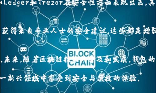   开通数字货币钱包安全吗？2025必看全面解析！ / 

 guanjianci 数字货币钱包,安全性,虚拟货币,区块链技术 /guanjianci 

引言
随着数字货币的盛行，越来越多的人开始关注如何安全地存储和使用这些虚拟资产。在此背景下，数字货币钱包的需求自然水涨船高。然而，开通数字货币钱包是否真的安全，成为了许多人心头的疑问。本文将深入分析这个问题，帮助读者更好地理解数字货币钱包的安全性及相关风险。

数字货币钱包的定义
首先，我们需要明确什么是数字货币钱包。简单来说，数字货币钱包是一种存放和管理虚拟货币的工具，允许用户接收、发送和存储各种类型的数字资产。钱包可以是软件形式，也可以是硬件形式。软件钱包通常可以在手机或电脑上使用，而硬件钱包则是一种专用设备，提供更高的安全性。因此，了解这两种钱包的基本概念，有助于我们更好地评估其安全性。

数字货币钱包的类型
数字货币钱包主要分为三类：热钱包、冷钱包和纸钱包。热钱包是连接互联网的，方便快捷，但相对安全性较低；冷钱包则是离线存储，安全性高，但使用上可能不如热钱包方便；纸钱包则是将钱包信息以物理形式记录下来，同样是高安全性，但易损坏。因此，选择适合自己的钱包类型是保障安全的第一步。

数字货币钱包的安全性分析
随着技术的不断进步，数字货币钱包的安全性也在不断提升。然而，任何工具都无法做到绝对安全，因此用户需理智对待。首先，钱包的安全性往往依赖于其技术实现。例如，采用多重签名技术的钱包能够提供额外的安全层级，使得用户在进行交易时必须经过多个密钥的验证，进而复杂化了潜在攻击者的行为。

然而，仅靠技术手段远远不够。用户的安全意识同样至关重要。许多攻击实际上是由于用户的疏忽而导致的，比如使用弱密码、随意点击不明链接或下载不明应用等。因此，提高自身的安全意识，如定期更换密码、开启两步验证等，能够大幅降低风险。

常见风险和隐患
在讨论钱包安全性时，知晓常见的风险和隐患尤为重要。一方面，黑客攻击始终是最大的威胁之一。许多知名交易所和钱包因系统漏洞或管理不善而遭到攻击，用户的资产面临被盗风险。另一方面，诈骗行为也屡见不鲜。例如，一些骗局声称提供高额回报，诱导用户将资金转入假钱包。一旦转账完成，资金便无法追回，因此对这些行为保持警惕至关重要。

如何选择安全的数字货币钱包
选择安全的数字货币钱包是用户保护自己资产的重要一步。首先，用户应优先选择知名度高的品牌，这些品牌往往有较强的技术团队和更好的用户评价。例如，硬件钱包如Ledger和Trezor在安全性方面表现出色。其次，查看钱包的开源代码也可为安全性提供保障。开源代码允许社区开发者进行审查，从而及时发现潜在漏洞。

实时更新与用户教育
数字货币领域变化迅速，安全措施也在不断更新。用户需要保持关注，及时了解最新的安全资讯。此外，参与一些线上课程或研讨会，不仅可以提升自身的技术水平，还可以获得来自专业人士的安全建议。这些都是增强自身安全意识的重要途径，因此用户一定要积极参与。

总结与展望
综合而言，开通数字货币钱包的安全性关键在于用户的选择和自我保护意识。通过选择适合自己的安全型钱包，保持良好的安全习惯，用户可以有效降低资产被盗的风险。未来，随着区块链技术的普及和发展，钱包的安全性将会不断提升，用户也需时刻保持警惕，紧跟行业动态。可以预见，在不久的将来，数字货币钱包将不仅仅是存储工具，更将成为每个人日常生活不可或缺的一部分。

因此，无论你是刚刚接触数字货币的新手，还是已有一定经验的用户，始终要牢记安全是使用数字货币的前提。2025年即将来临，我们希望每位投资者和使用者都能在这一新兴领域中享受到安全与便捷的体验。