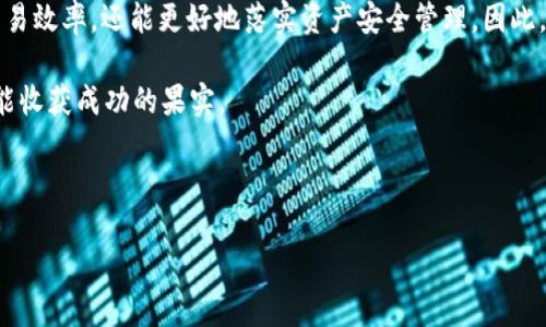 深入探讨：b特派钱包是否支持柴犬币（SHIB）？

在数字货币市场日益膨胀的今天，柴犬币（SHIB）作为一款备受关注的加密货币，其受欢迎程度已经让众多投资者开始关注灵活的存储和交易工具，其中，b特派钱包就是一个备受青睐的选择。那么，b特派钱包是否支持柴犬币呢？今天，我们将对此进行深入探讨。

柴犬币（SHIB）简介

柴犬币是一种基于以太坊的代币，最初在2020年发布，旨在为社区成员提供一种有趣且具备潜力的投资工具。尽管柴犬币起初只是一个模仿狗狗币（DOGE）的恶搞代币，但其迅速走红为其赋予了更高的价值和实际应用前景。这种币的背后还形成了一个庞大的社区，而这一社区也为柴犬币的发展提供了强有力的支持。

b特派钱包简介

b特派钱包是一款功能强大的数字货币钱包，支持多种加密货币存储、交易和管理。其界面友好、功能齐全，适合各类用户使用，尤其是那些希望轻松管理加密资产的投资者。用户可以通过该钱包实现快速转账，便捷交易，并且还能进行币种兑换等操作。因为其良好的口碑和用户体验，b特派钱包吸引了越来越多的用户下载使用。

b特派钱包与柴犬币的兼容性

那么，b特派钱包支持柴犬币吗？根据最新的信息显示，b特派钱包确实支持柴犬币的存储和交易。这为柴犬币的持有者提供了更多的选择，让他们可以更方便地管理自己的资产。同时，这也进一步促进了柴犬币的流通与应用，这对于投资者和技术开发者来说都是一个积极的消息。

如何在b特派钱包中交易柴犬币

使用b特派钱包进行柴犬币的存储和交易相对简单。首先，用户需要下载并安装b特派钱包。安装完成后，通过创建新的钱包或导入现有钱包的助记词来实现账户的创建。

在创建好钱包账号后，用户可以在钱包界面中找到“添加资产”或“交换币种”的选项。选择柴犬币后，用户可以按照指示进行后续的操作。此外，b特派钱包支持用户查看柴犬币的市场报价和历史数据，帮助用户更好地把握买卖时机。

为什么选择b特派钱包管理柴犬币？

选择合适的钱包管理柴犬币有助于提高资产安全性和管理效率。b特派钱包具有以下几个优势：

ul
    listrong安全性高：/strong采用多重安全机制保护用户的资产安全，保障用户持有的柴犬币不受外部攻击和威胁。/li
    listrong操作简便：/strong用户友好的界面设计让各类用户，尤其是新手用户可以迅速上手，无需太多学习成本。/li
    listrong多币种支持：/strong除了柴犬币，b特派钱包还支持多种主流和新兴币种，用户可以在同一个平台上管理不同的数字资产。/li
    listrong良好的社区支持：/strongb特派钱包拥有活跃的社区，可以及时获得密切相关的信息和操作建议，帮助用户做出更好的交易决策。/li
/ul

市场背景与发展趋势

柴犬币的流行与市场的整体动荡有密切关系。在比特币、以太坊等主流数字货币价格攀升的背景下，许多投资者开始关注新兴的代币，像柴犬币这样低价位的代币吸引了更多的投机者进入市场。与此同时，随着去中心化金融（DeFi）和非同质化代币（NFT）的引领，柴犬币逐渐被认识为具有潜在应用价值的资产。

因此，b特派钱包的支持举措不仅符合市场发展趋势，同时也为投资者提供了更多的投资机会。而此时，抓住柴犬币的投资机会，对于希望在加密市场中有所获利的用户来说，无疑是至关重要的。

结语

综上所述，b特派钱包确实支持柴犬币的存储和交易，这为投资者提供了一个安全、方便的管理工具。利用b特派钱包进行柴犬币的交易，不仅能提高交易效率，还能更好地落实资产安全管理。因此，若你是柴犬币的投资者，b特派钱包无疑是一个值得考虑的选择。在目前这个动态变化的数字货币市场，抓住机会、尽早布局，往往决定了投资的成败。

如果你还没有尝试b特派钱包，现在正是最佳时机，可以立即下载并体验其中的精彩。未来的数字货币市场将继续发展，谁能在波动中抓住良机，谁就能收获成功的果实。

柴犬币, b特派钱包, 数字货币, 投资机会/guanjianci 

希望这篇文章能帮助到你！如有任何问题，欢迎随时询问。