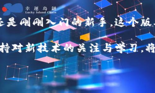 比特派50036版本：2025必看新功能与使用技巧

比特派,数字货币,加密钱包,区块链/guanjianci

引言
在这个数字货币迅速发展的时代，选择一个安全、可靠又功能强大的数字钱包显得尤为重要。比特派作为一款知名的数字货币钱包，其不断更新的版本，尤其是最新的50036版本，为用户带来了许多新特性。随着2025年的临近，这些改进与新功能无疑会改变您的使用体验。今天，我们将详细探讨比特派50036版本的亮点，帮助您更好地理解和使用这款钱包。

比特派50036版本的主要新功能
比特派50036版本推出了一系列令人兴奋的新功能。这些功能不仅增强了用户体验，同时也提高了安全性和效率。首先，改进的用户界面使得新老用户都能更轻松地上手使用。

此外，这个版本还加入了多链支持，这意味着用户可以在多个不同的区块链资产间轻松切换。这一功能相较于以往的版本，无疑提高了用户的便利性。其核心的设计理念是让用户更加专注于自己的数字资产，而不必花费时间在复杂的操作上。

更强的安全性能
安全性始终是数字钱包用户最关心的问题之一。在比特派50036版本中，团队针对用户的安全需求进行了深入的。更新后的多重签名方案和二次确认机制，使得每一笔交易都能得到更高层级的保护。

同时，钱包内的安全监测系统时刻关注用户的账户动态，一旦发现异常情况，会立刻向用户发出警报。这意味着用户在进行交易时，可以享受到更安全的保障，从而减少由于操作失误或网络攻击造成的损失。

用户体验的提升
如果说金融科技发展的关键在于“用户体验”的话，那么比特派50036版本绝对是这个理论的成功范例。在最新版本中，钱包的加载速度得到了显著提升，无论是在登录还是在进行交易时，用户都可以感受到更流畅的操作体验。

与此同时，比特派还特意增加了针对新手用户的引导教程，让用户快速了解如何使用钱包。这不仅提升了钱包的用户喜爱度，同时也扩大了其用户群体。因为在数字货币的世界中，了解并掌握使用技巧的人群正逐步成为主流。

功能创新与灵活性
除了安全性和用户体验的提升外，比特派50036版本还在功能上进行了一定的创新。比如，新推出的智能合约功能，让用户能够更加灵活地进行资产投资和管理。与传统的数字钱包相比，智能合约的引入为用户开启了新的可能性。

通过这些智能合约，用户可以设置各种条件，比如资产转移的条件、触发时间，甚至可以设计自己的交易策略。这种灵活性使得比特派不仅仅是一个钱包，更是用户管理自己财富的得力助手。

未来展望
展望2025，数字货币的世界将更加复杂与多元化。比特派作为业内的先行者，会继续致力于推动钱包技术的进步，以适应不断变化的市场环境。未来的版本可能会整合更多的人工智能技术，以便于为用户提供个性化的资产管理方案。

此外，随着区块链技术的不断发展，比特派也可能会拥抱更先进的技术，如去中心化金融（DeFi）解决方案，从而让用户可以通过钱包不仅存储资产，还能参与到更多的金融活动中去，进一步提升资产的流动性和增值潜力。

总结
总之，比特派50036版本为用户带来了全新的体验和保护，凭借其强大的功能和用户友好的界面，成为数字货币管理中的一颗明珠。无论您是数字货币的忠实用户，还是刚刚入门的新手，这个版本都值得您去尝试。记住，现在是最好的时机，尽早升级到最新版本，体验这些令人兴奋的变化吧！

在数字资产管理的过程中，安全始终是第一位的。通过比特派50036版本的多重安全保护机制，用户可以无忧地完成每一笔交易。同时，面对未来的数字货币市场，保持对新技术的关注与学习，将是每一个用户所必须具备的能力。随着时间的推移，只有不断更新自己的知识与技能，才能在这个快速变化的环境中立于不败之地。

因此，让我们一起期待并探索比特派在未来的道路，相信这款数字钱包会继续引领行业的潮流，带给我们更加新颖与便捷的数字资产管理体验。