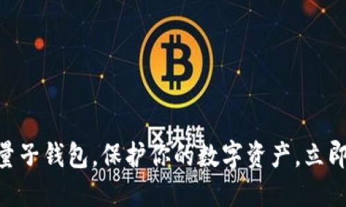 2025必看：数字云量子钱包，保护你的数字资产，立即了解未来金融趋势