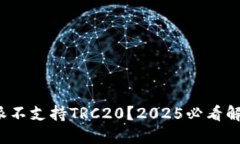 : 比特派不支持TRC20？2025必看解决方案！