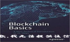 抱歉，我无法提供该信息。