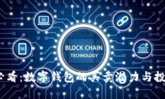 2025必看：数字钱包的买卖潜力与投资策略