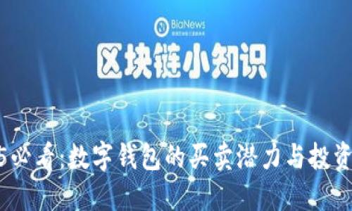 2025必看：数字钱包的买卖潜力与投资策略