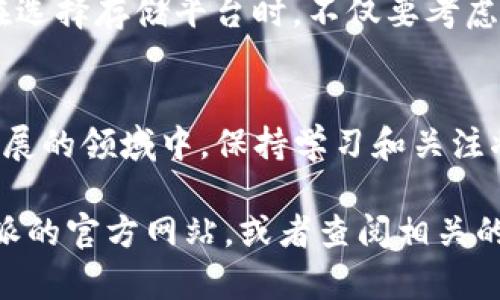 特派可以存BTS吗这一问题涉及到数字货币的存储与管理。BTS，即BitShares，是一种基于区块链技术的去中心化数字资产平台。在探讨特派能否存储BTS之前，需要了解几个关键点。

1. 什么是特派?
特派是一种新兴的数字货币钱包或交易平台，旨在为用户提供安全、高效的数字资产存储和管理服务。它通常支持多种数字货币，包括主流的比特币、以太坊等。然而，特派是否能够存储BTS，那么这就与特派平台的支持情况有关。

2. BTS的基本概念
BTS（BitShares）是一种去中心化的数字货币平台，致力于实现高效的交易和资产管理。作为一种区块链技术解决方案，BitShares 提供了丰富的功能，如去中心化交易所、智能合约等。由于其独特的设计，BTS 在区块链领域中占据了重要位置。

3. 存储BTS的方式
用户可以通过多种方式存储BTS，包括专用钱包、交易所以及移动应用等。通常建议使用官方的数字钱包来更安全地存储BTS。同时，也可以选择一些知名的交易所进行存储。但在选择存储方式时，安全性和便捷性是两个重要考量因素。

4. 特派钱包是否支持BTS
具体到特派钱包是否支持BTS，需要查看特派官方的支持列表。许多新兴平台都在不断更新以支持更多种类的数字资产。如果特派钱包在其平台上明确标注支持BTS，那么用户就可以放心地将BTS存入特派钱包。如果没有支持，则建议寻找其他安全可靠的钱包或交易平台。

5. 如何使用特派存储BTS
如果特派已经支持BTS的存储，用户可以按照以下步骤进行操作：
ol
li创建账户：首先，用户需要在特派平台注册账户并完成身份验证。/li
li充值BTS：在账户设置中找到充值选项，输入BTS的地址，将BTS转移到特派钱包中。/li
li安全设置：为确保资产安全，用户应开启二次验证等安全措施。/li
li定期检查：建议定期查看账户余额以及交易记录，确保没有异常情况发生。/li
/ol

6. 存储BTS的安全性
在存储BTS时，安全性是至关重要的。用户应注意以下几点：
ul
li选择信誉良好的钱包或平台：例如，官方钱包通常安全性较高。/li
li定期更新密码：确保其复杂性并定期更改，以防止未经授权的访问。/li
li使用硬件钱包：对于大额资产，推荐使用硬件钱包存储，以提高安全性。/li
/ul

7. 总结与展望
总体而言，特派是否可以存BTS取决于其平台的支持情况。如果特派已经支持BTS，那么用户可以按照上述步骤进行存储。如果不支持，用户仍然有多种选择，如使用官方钱包或知名交易所。随着技术的进步，越来越多的钱包和平台会支持更多的数字资产，用户在选择时应保持关注与谨慎。

在未来，数字货币的管理方式可能会发生改变，预计会有更多的新兴钱包出现以及更多的功能被加入。而随着市场的发展，用户在选择存储平台时，不仅要考虑支持的资产种类，也要关注安全性、便捷性以及用户体验。

相关阅读
如果您对BTS或其他数字资产感兴趣，建议参考相关书籍、论坛或在线社区，获取最新的信息和投资建议。在数字货币这个迅速发展的领域中，保持学习和关注将帮助您更好地管理资产及把握机会。

通过以上的详细阐述，相信您可以对特派是否能够存BTS有更全面的理解。如有任何疑问或需要更具体的信息，建议直接访问特派的官方网站，或者查阅相关的用户反馈和评论。
