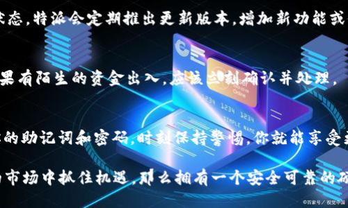 特派硬件钱包用法教程

硬件钱包, 特派钱包, 加密货币, 存储安全/guanjianci

什么是硬件钱包？
硬件钱包是一种数字资产存储设备，它能够离线存储你的加密货币私人密钥，以增强资产的安全性。不同于在线钱包易受网络攻击的风险，硬件钱包通过物理设备的保护手段，为用户提供了一层强有力的安全保障。因此，选择合适的硬件钱包对于保护你的投资至关重要。

特派硬件钱包的基本特点
特派硬件钱包是市面上备受认可的一款钱包，尤其适合新手用户和老手玩家。它采用了最新的加密算法和多重签名机制，使得用户的资产存储安全性大大提高。同时，特派硬件钱包的用户体验也非常友好，操作界面，让用户能够快速上手。

特派硬件钱包的使用步骤
接下来，我们将详细介绍如何正确使用特派硬件钱包。通过以下几个步骤，你可以确保你的资产安全无忧。

步骤一：选择和购买特派硬件钱包
首先，你需要选择一个官方渠道购买特派硬件钱包，避免通过第三方商家购买，以免出现假冒伪劣产品。你可以通过官方官网或者知名电商平台直接购买。

步骤二：连接和安装
打开包装后，将硬件钱包通过USB接口连接到电脑，系统会自动识别设备。随后，下载特派官方提供的桌面应用程序，安装完成后打开应用程序。

步骤三：创建新钱包或恢复已有钱包
使用特派硬件钱包进行设置，用户可以选择创建新的钱包或恢复已有的钱包。如果你是第一次使用硬件钱包，建议选择“创建新钱包”。这一步骤中，系统会提示你生成一个强大的密码，并同时保留一组助记词。助记词是恢复钱包的重要凭证，切勿泄露给他人。

步骤四：备份助记词
在这个环节，你需要将助记词写在纸上，并存放在安全的地方。防止纸张遗失或损坏，有条件的话可以考虑保存到保险箱中。此外，绝对不要将助记词保存在网络存储中，避免潜在的网络攻击风险。

步骤五：Funding你的钱包
此时，你可以通过购买加密货币，将其赚取的资产转入你的硬件钱包中。大多数交易所提供发送资金到硬件钱包的功能，只需要在交易所输入你的硬件钱包地址即可。这里要注意，确保输入的地址完全正确，以免造成不可逆的资金损失。

步骤六：日常使用
完成设置后，你可以将资产存储在特派硬件钱包中，这样不仅安全，还能避免市场价格波动对你心态的影响。使用时，只需连接至电脑，输入密码便能随时进行资产的转入转出。该钱包还支持多种加密货币，用户可根据个人需求自由选择。

步骤七：定期软件更新
特派硬件钱包的安全性与其软件更新密切相关，定期检查并进行软件更新，确保你的钱包始终处于最佳的安全状态。特派会定期推出更新版本，增加新功能或修复安全漏洞，因此及时更新是非常重要的。

安全防范措施
此外，在使用硬件钱包时，要保持警惕，切勿通过不明链接或软件访问钱包，并定期检查账户活动。尤其要注意，如果有陌生的资金出入，应该立刻确认并处理。

总结
通过上述步骤，你应该能够成功使用特派硬件钱包来存储和管理你的加密资产。记住，安全是最重要的，保护好你的助记词和密码，时刻保持警惕，你就能享受更加安心的加密货币投资体验。

如今，随着加密货币市场的不断发展，越来越多的用户愿意投入到这个新兴领域。如果你也想在2025年及以后的市场中抓住机遇，那么拥有一个安全可靠的硬件钱包至关重要。让我们一起开启数字资产的安全之旅吧！