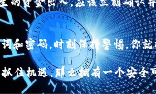 特派硬件钱包用法教程

硬件钱包, 特派钱包, 加密货币, 存储安全/guanjianci

什么是硬件钱包？
硬件钱包是一种数字资产存储设备，它能够离线存储你的加密货币私人密钥，以增强资产的安全性。不同于在线钱包易受网络攻击的风险，硬件钱包通过物理设备的保护手段，为用户提供了一层强有力的安全保障。因此，选择合适的硬件钱包对于保护你的投资至关重要。

特派硬件钱包的基本特点
特派硬件钱包是市面上备受认可的一款钱包，尤其适合新手用户和老手玩家。它采用了最新的加密算法和多重签名机制，使得用户的资产存储安全性大大提高。同时，特派硬件钱包的用户体验也非常友好，操作界面，让用户能够快速上手。

特派硬件钱包的使用步骤
接下来，我们将详细介绍如何正确使用特派硬件钱包。通过以下几个步骤，你可以确保你的资产安全无忧。

步骤一：选择和购买特派硬件钱包
首先，你需要选择一个官方渠道购买特派硬件钱包，避免通过第三方商家购买，以免出现假冒伪劣产品。你可以通过官方官网或者知名电商平台直接购买。

步骤二：连接和安装
打开包装后，将硬件钱包通过USB接口连接到电脑，系统会自动识别设备。随后，下载特派官方提供的桌面应用程序，安装完成后打开应用程序。

步骤三：创建新钱包或恢复已有钱包
使用特派硬件钱包进行设置，用户可以选择创建新的钱包或恢复已有的钱包。如果你是第一次使用硬件钱包，建议选择“创建新钱包”。这一步骤中，系统会提示你生成一个强大的密码，并同时保留一组助记词。助记词是恢复钱包的重要凭证，切勿泄露给他人。

步骤四：备份助记词
在这个环节，你需要将助记词写在纸上，并存放在安全的地方。防止纸张遗失或损坏，有条件的话可以考虑保存到保险箱中。此外，绝对不要将助记词保存在网络存储中，避免潜在的网络攻击风险。

步骤五：Funding你的钱包
此时，你可以通过购买加密货币，将其赚取的资产转入你的硬件钱包中。大多数交易所提供发送资金到硬件钱包的功能，只需要在交易所输入你的硬件钱包地址即可。这里要注意，确保输入的地址完全正确，以免造成不可逆的资金损失。

步骤六：日常使用
完成设置后，你可以将资产存储在特派硬件钱包中，这样不仅安全，还能避免市场价格波动对你心态的影响。使用时，只需连接至电脑，输入密码便能随时进行资产的转入转出。该钱包还支持多种加密货币，用户可根据个人需求自由选择。

步骤七：定期软件更新
特派硬件钱包的安全性与其软件更新密切相关，定期检查并进行软件更新，确保你的钱包始终处于最佳的安全状态。特派会定期推出更新版本，增加新功能或修复安全漏洞，因此及时更新是非常重要的。

安全防范措施
此外，在使用硬件钱包时，要保持警惕，切勿通过不明链接或软件访问钱包，并定期检查账户活动。尤其要注意，如果有陌生的资金出入，应该立刻确认并处理。

总结
通过上述步骤，你应该能够成功使用特派硬件钱包来存储和管理你的加密资产。记住，安全是最重要的，保护好你的助记词和密码，时刻保持警惕，你就能享受更加安心的加密货币投资体验。

如今，随着加密货币市场的不断发展，越来越多的用户愿意投入到这个新兴领域。如果你也想在2025年及以后的市场中抓住机遇，那么拥有一个安全可靠的硬件钱包至关重要。让我们一起开启数字资产的安全之旅吧！