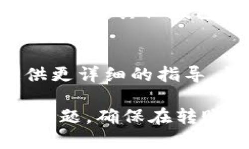 要解决Bitkeep钱包中无法转账THE币的问题，可以考虑以下几个方面：

### 1. 检查网络连接
首先，确保您的网络连接正常。如果您使用的是移动网络，可以尝试切换到Wi-Fi环境，或反之亦然。网络不稳定可能导致发送交易请求失败。

### 2. 更新钱包版本
确保您的Bitkeep钱包应用是最新版本。钱包的更新通常包括修复已知的错误和漏洞，改善转账功能。如果不是最新版本，请前往应用商店进行更新。

### 3. 检查币的余额
确认您钱包中的THE币余额足够。如果余额不足，您将无法完成转账。如果余额足够，但仍无法转账，可以尝试重新启动应用程序。

### 4. 查看网络状态
有时候，加密货币网络的拥堵会导致交易延迟或者无法处理。您可以在一些区块链浏览器上检查THE币网络的状态，确认其是否正常。

### 5. 确认接收地址
确保您输入的接收地址正确，任何错误的地址都可能导致交易无法完成。建议在复制地址时多加小心，确保没有空格等无效字符。

### 6. 使用不同的交易方式
如果以上方法都无法解决问题，可以考虑使用其他的转账方式，比如通过其他钱包或平台进行转账。部分交易所也支持直接交易。

### 7. 联系客服
如果仍有问题，建议向Bitkeep的钱包客服寻求帮助。他们能够提供更详细的指导，针对特定问题给出解决方案。

通过这些步骤，您应该能够解决Bitkeep钱包中无法转账THE币的问题。确保在转账前仔细检查每个细节，以避免不必要的损失。