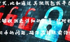 要解决Bitkeep钱包中无法转账THE币的问题，可以考