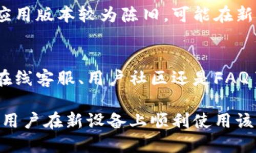 关于“b特派”这款应用是否可以换手机登录的问题，答案是肯定的。用户可以在不同的手机上登录同一个账户，但需注意如下几个方面：

1. 账户安全性
在更换手机后，用户需要使用原来的账户信息进行登录。这通常意味着需要输入手机号码和密码。在这个过程中，确保输入的信息是正确的非常重要，以防止账户被他人不当使用。此外，如果之前设置过双重验证，可能还需要进行身份验证。这些安全措施都是为了保护用户的个人信息和账户安全。

2. 数据同步问题
用户在更换手机后可能会担心数据是否能够顺利迁移。有些应用会提供数据备份和恢复的选项，用户可以通过云服务来保存数据。这样，换手机后，登录新设备时只需按照提示进行数据恢复即可。这意味着用户在新设备上可以继续使用旧设备上的设置和数据，从而实现无缝过渡。

3. 登出旧设备
如果用户已经在旧手机上使用了“b特派”，在换手机之前，建议先在旧手机上正常登出。这是为了防止任何潜在的数据泄露和账户滥用。通过登出，不仅可以保障账户安全，也能避免在新手机上登录时遇到冲突问题。

4. 手机版和网页版的选择
此外，用户还可以选择使用“b特派”的网页版进行登录。这是一个很好的替代方案，尤其是在临时换手机或者借用他人设备的情况下。使用网页版可以快速进入应用的核心功能，而不需要进行复杂的下载和安装操作。

5. 应用版本的兼容性
更换手机时，注意保持“b特派”的应用版本是最新的。这是因为新版本的应用通常会修复已知的错误，提升用户体验。如果旧手机上的应用版本较为陈旧，可能在新手机上登录时会遇到兼容性问题。因此，确保应用的最新版本，不仅能保证流畅的使用体验，还能享受到最新的功能与改进。

6. 客户服务支持
最后，如果在更换设备和登录过程中遇到任何问题，用户可以联系“b特派”的客户服务团队。大多数应用都有专门的支持渠道，不论是在线客服、用户社区还是FAQ页面，均可为用户提供解决方案。

总结而言，“b特派”允许用户在不同手机上登录，但在此过程中需要注意账户安全、数据同步、应用版本等问题。采取合适的措施可以让用户在新设备上顺利使用该应用，享受便利的服务。