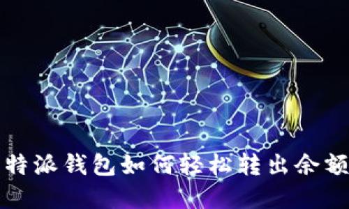 2025必看：比特派钱包如何轻松转出余额宝，立即掌握！