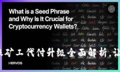 2025必看！B特派转账矿工代付升级全面解析，让你