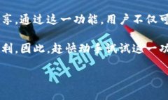 特派钱包转账图片生成器使用指南在当今数字支