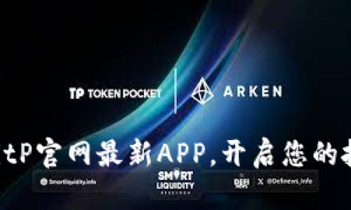 立即下载BitP官网最新APP，开启您的投资新篇章！