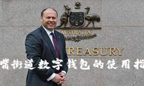 : 2025必看：陆家嘴街道数字钱包的使用指南与未来发展趋势