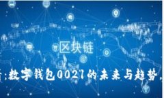2025必看：数字钱包0021的未来与趋势，立即了解！