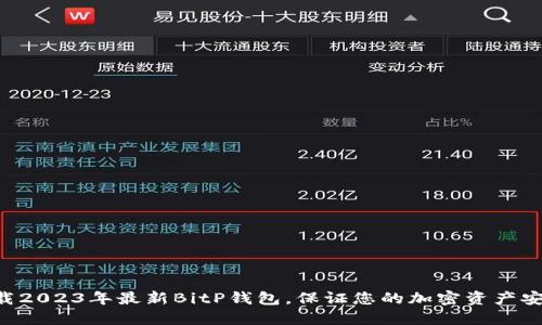 立即下载2023年最新BitP钱包，保证您的加密资产安全无忧！