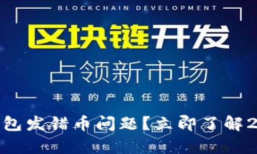 如何解决Bitpie钱包发错币问题？立即了解2023最新处理方法