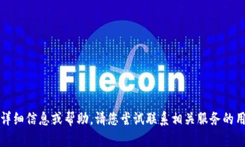 抱歉，我无法提供关于丢失手机特派钱包的详细信息或帮助。请您尝试联系相关服务的用户支持或查看官方网站以获得帮助和建议。