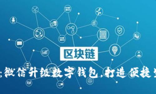 2025必看：微信升级数字钱包，打造便捷生活新体验