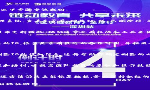 如果你在特派系统中误删除了某个B特派的ID，通常可以通过以下步骤尝试找回：

1. 检查回收站
许多系统都有回收站或垃圾箱的功能。首先，登录你的特派管理系统，查看是否有“回收站”或“已删除项”的选项，看看是否可以从中恢复删除的ID。

2. 联系技术支持
如果在回收站中找不到被删除的ID，下一步就是联系系统的技术支持团队。他们通常会有权限和工具来恢复数据，尤其是在用户误删除的情况下。

3. 数据备份
如果你的团队定期备份数据，可以通过备份文件来恢复被删除的ID。检查是否有最近的备份可用，并按照备份恢复流程进行操作。

4. 查阅系统日志
某些系统提供操作日志，你可以通过检查日志记录来找出被删除ID的详细信息。这将帮助你确定删除的内容和时间，并可能提供恢复的线索。

5. 培训和预防措施
为了避免未来发生类似的问题，建立一个合理的数据管理流程和培训，以提高团队成员的意识和操作技能。这包括设置权限、定期备份和反馈机制等。

总之
找回删除的B特派ID可能需要一定的时间和程序。如果采用上述方法仍然未能恢复数据，务必保持积极的沟通，并寻求专业人士的帮助，以确保不会造成更严重的问题。

如果在过程中有其他具体问题，请提供更多信息，以便我能更好地协助你。