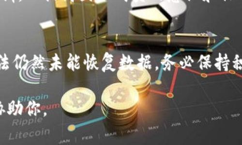 如果你在特派系统中误删除了某个B特派的ID，通常可以通过以下步骤尝试找回：

1. 检查回收站
许多系统都有回收站或垃圾箱的功能。首先，登录你的特派管理系统，查看是否有“回收站”或“已删除项”的选项，看看是否可以从中恢复删除的ID。

2. 联系技术支持
如果在回收站中找不到被删除的ID，下一步就是联系系统的技术支持团队。他们通常会有权限和工具来恢复数据，尤其是在用户误删除的情况下。

3. 数据备份
如果你的团队定期备份数据，可以通过备份文件来恢复被删除的ID。检查是否有最近的备份可用，并按照备份恢复流程进行操作。

4. 查阅系统日志
某些系统提供操作日志，你可以通过检查日志记录来找出被删除ID的详细信息。这将帮助你确定删除的内容和时间，并可能提供恢复的线索。

5. 培训和预防措施
为了避免未来发生类似的问题，建立一个合理的数据管理流程和培训，以提高团队成员的意识和操作技能。这包括设置权限、定期备份和反馈机制等。

总之
找回删除的B特派ID可能需要一定的时间和程序。如果采用上述方法仍然未能恢复数据，务必保持积极的沟通，并寻求专业人士的帮助，以确保不会造成更严重的问题。

如果在过程中有其他具体问题，请提供更多信息，以便我能更好地协助你。