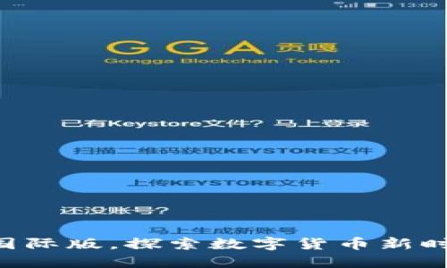 立即下载BitP国际版，探索数字货币新时代的必需工具!