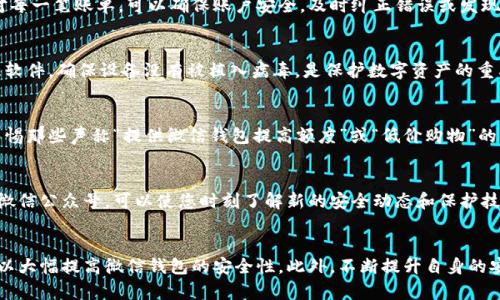   如何在2025年保护您微信钱包内的数字资产，立即采取行动！ / 
 guanjianci 微信钱包,数字资产保护,网络安全,财务安全 /guanjianci 

引言
在当今数字化快速发展的时代，微信钱包成为了越来越多人日常生活的重要组成部分。作为一个便捷的支付工具和数字资产管理平台，微信钱包不仅可以进行日常的消费和转账，还为用户提供了存储和管理数字资产的功能。然而，伴随这一便利而来的却是潜在的安全隐患。因此，保护微信钱包里的数字资产显得尤为重要，尤其是在2025年即将到来之际，主动提升安全意识和保护措施变得更加紧迫。

了解威胁：数字资产的潜在风险
数字资产的安全性首先取决于对其可能面临的威胁有清晰的认识。网络盗窃、恶意软件攻击、钓鱼网站等都是影响数字钱包安全的常见风险。例如，黑客通过恶意软件可以轻易地获取用户的密码和个人信息，从而进行盗窃。此外，钓鱼攻击常常以伪装成合法网站的形式出现，让用户在毫不知情的情况下泄露自己的账户信息。因此，了解这些威胁是保护微信钱包的重要一步。

设置强密码：第一道防线
为了保护微信钱包，设置一个强密码是第一步。选择一个包含字母、数字和特殊符号的组合密码，长度最好在8位以上。同时，避免使用常见的密码如“123456”或“password”等。这类简单密码虽然容易记忆，但也极易被攻击者猜到。此外，定期更换密码并且避免在不同平台使用同一密码，可以有效降低被盗的风险。

启用双重认证：增强安全性
大多数平台，包括微信，都提供了双重认证功能。启用这一功能后，用户在每次登录时都需要输入除了密码之外的额外验证码。这通常通过手机短信或专门的认证应用进行接收。通过双重认证，即使黑客获得了你的密码，也无法轻易访问账户，因此，这是保护微信钱包安全的重要措施。

谨慎操作：小心点击链接
在日常使用中，用户应该对点击的链接保持高度警惕。尤其是在社交平台上接收到不明链接时，更应谨慎对待。这些链接可能会导向钓鱼网站，从而窃取用户的账号信息。为了避免这种情况，建议直接在浏览器中输入网址，而不是通过点击链接的方式访问。同时，可以通过搜索引擎确认链接的真实性。

定期监控账户活动
定期查看自己的微信钱包和银行账户活动可以帮助用户及时发现异常交易。如果发现不明的转账或消费，立即联系微信客服或银行进行处理，防止进一步的损失。此外，保持注意并核对每一笔账单，可以确保账户安全，及时纠正错误或发现问题。

防范恶意软件：保持设备安全
移动设备的安全性直接关系到微信钱包的安全。因此，用户应定期更新手机系统和应用程序，避免使用未知来源的应用。同时，安装手机安全软件，定期进行扫描，以检测可能存在的恶意软件。确保设备没有被植入病毒，是保护数字资产的重要基础。

使用官方渠道：保障交易安全
在进行任何交易时，务必通过微信的官方渠道进行操作。避免在第三方平台或不熟悉的应用中使用微信支付，这样可以最大限度地减少风险。此外，保持对最新诈骗手法的了解，例如，警惕那些声称“提供微信钱包提高额度”或“低价购物”的广告，以免落入骗局。

教育与意识提升：持续学习安全知识
保护数字资产不单单依靠技术手段，用户自身的安全意识也是至关重要的。通过学习网络安全知识，提高自身的警觉性，可以更有效地避免各种安全威胁。定期关注相关的新闻、博客或微信公众号，可以使您时刻了解新的安全动态和保护技巧。

总结
在数字资产安全这一话题上，保护微信钱包里的数字资产需要每位用户的高度重视。通过设置强密码、启用双重认证、谨慎操作、不点击不明链接以及定期监控账户及设备安全，用户可以大幅提高微信钱包的安全性。此外，不断提升自身的安全意识和知识储备，将使每个用户在面对越来越复杂的网络威胁时，更加从容不迫。在2025年即将到来之际，为了保护自己的财富，立即采取这些措施，是每位微信用户的责任与义务。