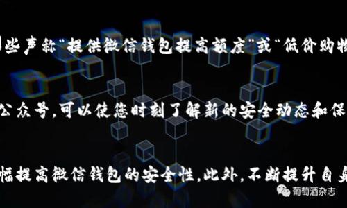   如何在2025年保护您微信钱包内的数字资产，立即采取行动！ / 
 guanjianci 微信钱包,数字资产保护,网络安全,财务安全 /guanjianci 

引言
在当今数字化快速发展的时代，微信钱包成为了越来越多人日常生活的重要组成部分。作为一个便捷的支付工具和数字资产管理平台，微信钱包不仅可以进行日常的消费和转账，还为用户提供了存储和管理数字资产的功能。然而，伴随这一便利而来的却是潜在的安全隐患。因此，保护微信钱包里的数字资产显得尤为重要，尤其是在2025年即将到来之际，主动提升安全意识和保护措施变得更加紧迫。

了解威胁：数字资产的潜在风险
数字资产的安全性首先取决于对其可能面临的威胁有清晰的认识。网络盗窃、恶意软件攻击、钓鱼网站等都是影响数字钱包安全的常见风险。例如，黑客通过恶意软件可以轻易地获取用户的密码和个人信息，从而进行盗窃。此外，钓鱼攻击常常以伪装成合法网站的形式出现，让用户在毫不知情的情况下泄露自己的账户信息。因此，了解这些威胁是保护微信钱包的重要一步。

设置强密码：第一道防线
为了保护微信钱包，设置一个强密码是第一步。选择一个包含字母、数字和特殊符号的组合密码，长度最好在8位以上。同时，避免使用常见的密码如“123456”或“password”等。这类简单密码虽然容易记忆，但也极易被攻击者猜到。此外，定期更换密码并且避免在不同平台使用同一密码，可以有效降低被盗的风险。

启用双重认证：增强安全性
大多数平台，包括微信，都提供了双重认证功能。启用这一功能后，用户在每次登录时都需要输入除了密码之外的额外验证码。这通常通过手机短信或专门的认证应用进行接收。通过双重认证，即使黑客获得了你的密码，也无法轻易访问账户，因此，这是保护微信钱包安全的重要措施。

谨慎操作：小心点击链接
在日常使用中，用户应该对点击的链接保持高度警惕。尤其是在社交平台上接收到不明链接时，更应谨慎对待。这些链接可能会导向钓鱼网站，从而窃取用户的账号信息。为了避免这种情况，建议直接在浏览器中输入网址，而不是通过点击链接的方式访问。同时，可以通过搜索引擎确认链接的真实性。

定期监控账户活动
定期查看自己的微信钱包和银行账户活动可以帮助用户及时发现异常交易。如果发现不明的转账或消费，立即联系微信客服或银行进行处理，防止进一步的损失。此外，保持注意并核对每一笔账单，可以确保账户安全，及时纠正错误或发现问题。

防范恶意软件：保持设备安全
移动设备的安全性直接关系到微信钱包的安全。因此，用户应定期更新手机系统和应用程序，避免使用未知来源的应用。同时，安装手机安全软件，定期进行扫描，以检测可能存在的恶意软件。确保设备没有被植入病毒，是保护数字资产的重要基础。

使用官方渠道：保障交易安全
在进行任何交易时，务必通过微信的官方渠道进行操作。避免在第三方平台或不熟悉的应用中使用微信支付，这样可以最大限度地减少风险。此外，保持对最新诈骗手法的了解，例如，警惕那些声称“提供微信钱包提高额度”或“低价购物”的广告，以免落入骗局。

教育与意识提升：持续学习安全知识
保护数字资产不单单依靠技术手段，用户自身的安全意识也是至关重要的。通过学习网络安全知识，提高自身的警觉性，可以更有效地避免各种安全威胁。定期关注相关的新闻、博客或微信公众号，可以使您时刻了解新的安全动态和保护技巧。

总结
在数字资产安全这一话题上，保护微信钱包里的数字资产需要每位用户的高度重视。通过设置强密码、启用双重认证、谨慎操作、不点击不明链接以及定期监控账户及设备安全，用户可以大幅提高微信钱包的安全性。此外，不断提升自身的安全意识和知识储备，将使每个用户在面对越来越复杂的网络威胁时，更加从容不迫。在2025年即将到来之际，为了保护自己的财富，立即采取这些措施，是每位微信用户的责任与义务。