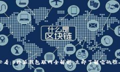 2025必看：B特派钱包联网全解析，立即了解它的惊