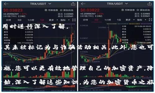 2025必看：如何快速识别带数字的钱包地址技巧！
钱包地址, 带数字, 加密货币, 钱包安全/guanjianci

引言
在这个数字化的时代，加密货币的兴起为我们的生活带来了诸多便利。然而，随着加密资产的普及，钱包地址的安全性和有效性日益成为人们关注的焦点。尤其是带数字的钱包地址，因其特有的结构和复杂性，更容易让人感到困惑。因此，掌握识别和管理带数字钱包地址的技巧显得尤为重要。

什么是钱包地址？
钱包地址是区块链网络中用于接收和发送加密货币的唯一标识符。其结构一般由一串字母和数字组成，直接决定了用户在转账时的身份。然而，许多钱包地址中包含数字，这使得它们在视觉上与不含数字的地址有所不同。了解这些地址的构成及其特性，将帮助您在进行交易时更加谨慎。

带数字的钱包地址的特点
带数字的钱包地址通常较长，其长度和组成也因不同的加密货币而异。以比特币为例，钱包地址可能是以“1”、“3”或“bc1”开头，后面跟随数字和字母组成的串。这些数字可能来源于一系列的算法，旨在确保地址的唯一性和安全性。

然而，带数字的钱包地址也极具复杂性，因此在输入和识别时需要格外谨慎。任何一个字符的错误输入都可能导致资金的丢失。此外，很多诈骗行为也会利用带数字的钱包地址进行欺诈，因此了解其风险和识别能力是非常必要的。

如何正确使用带数字的钱包地址？
首先，在进行加密交易时，务必仔细核对您输入的钱包地址。可以通过以下几种方式来确保准确性：

ul
  listrong复制粘贴/strong：使用复制粘贴的方式输入钱包地址，可以减少手动输入带来的错误。/li
  listrong检查地址格式/strong：不同的加密货币有不同的钱包地址格式，确保您正确选择。/li
  listrong使用专用软件/strong：使用合法的加密钱包和软件来生成和管理钱包地址，这可以有效减少错误的发生。/li
/ul

带数字的钱包地址的安全性
在加密货币领域，钱包安全一直是一个重要话题。无论是带数字还是不带数字的钱包地址，都可能遭受黑客攻击。因此，保护您的钱包安全非常重要：

ul
  listrong启用双重身份验证/strong：许多钱包都支持双重身份验证，这增加了安全性。/li
  listrong使用冷钱包/strong：冷钱包将您的加密货币离线保存，可以有效防止黑客攻击。/li
  listrong定期备份/strong：定期对钱包数据进行备份，以防数据丢失。/li
/ul

常见的带数字钱包地址
以比特币为例，带数字的钱包地址往往以“1”、“3”或“bc1”开头。以下是一些常见的带数字钱包地址示例：

ul
  li1A1zP1eP5QGefi2DMPTfTL5SLmv7DivfNa（比特币地址）/li
  li3J98t1WpEZ73CNmQviecrnyiWrnqRhWKL（比特币地址）/li
  libc1qw508d6qejxtdg4y5r3zxj2q2d3k3g6v7e5j20y（比特币地址）/li
/ul

正如您所看到的，这些地址的结构各不相同，尽管它们都包含数字，但它们在安全性和使用方面却有所不同。因此，务必在使用时进行深入了解。

如何检测钱包地址的合法性
在交易之前，很多用户会考虑如何检测钱包地址的合法性。网络上有一些工具和网站可以帮助验证钱包地址的有效性，确保其未被标记为与诈骗活动相关。此外，您也可以学习一些简单的编码规则来帮助识别。

结论
带数字的钱包地址在加密货币领域不仅常见，更是需要用户特别注意的部分。通过了解钱包地址的结构、使用技巧和安全措施，您可以更有效地管理自己的加密资产，降低潜在风险。因此，立即行动，保护您的数字财富，学习更多的相关技巧和知识，为未来的投资打下坚实的基础！

在这个瞬息万变的数字世界中，了解钱包地址的特性和安全性，为自己的交易保驾护航将是每个用户的责任。不妨从今天开始，深入了解这些知识，为您的加密货币之旅做好充分准备！