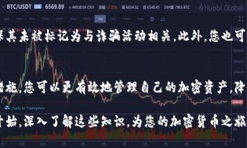 2025必看：如何快速识别带数字的钱包地址技巧！
钱包地址, 带数字, 加密货币, 钱包安全/guanjianci

引言
在这个数字化的时代，加密货币的兴起为我们的生活带来了诸多便利。然而，随着加密资产的普及，钱包地址的安全性和有效性日益成为人们关注的焦点。尤其是带数字的钱包地址，因其特有的结构和复杂性，更容易让人感到困惑。因此，掌握识别和管理带数字钱包地址的技巧显得尤为重要。

什么是钱包地址？
钱包地址是区块链网络中用于接收和发送加密货币的唯一标识符。其结构一般由一串字母和数字组成，直接决定了用户在转账时的身份。然而，许多钱包地址中包含数字，这使得它们在视觉上与不含数字的地址有所不同。了解这些地址的构成及其特性，将帮助您在进行交易时更加谨慎。

带数字的钱包地址的特点
带数字的钱包地址通常较长，其长度和组成也因不同的加密货币而异。以比特币为例，钱包地址可能是以“1”、“3”或“bc1”开头，后面跟随数字和字母组成的串。这些数字可能来源于一系列的算法，旨在确保地址的唯一性和安全性。

然而，带数字的钱包地址也极具复杂性，因此在输入和识别时需要格外谨慎。任何一个字符的错误输入都可能导致资金的丢失。此外，很多诈骗行为也会利用带数字的钱包地址进行欺诈，因此了解其风险和识别能力是非常必要的。

如何正确使用带数字的钱包地址？
首先，在进行加密交易时，务必仔细核对您输入的钱包地址。可以通过以下几种方式来确保准确性：

ul
  listrong复制粘贴/strong：使用复制粘贴的方式输入钱包地址，可以减少手动输入带来的错误。/li
  listrong检查地址格式/strong：不同的加密货币有不同的钱包地址格式，确保您正确选择。/li
  listrong使用专用软件/strong：使用合法的加密钱包和软件来生成和管理钱包地址，这可以有效减少错误的发生。/li
/ul

带数字的钱包地址的安全性
在加密货币领域，钱包安全一直是一个重要话题。无论是带数字还是不带数字的钱包地址，都可能遭受黑客攻击。因此，保护您的钱包安全非常重要：

ul
  listrong启用双重身份验证/strong：许多钱包都支持双重身份验证，这增加了安全性。/li
  listrong使用冷钱包/strong：冷钱包将您的加密货币离线保存，可以有效防止黑客攻击。/li
  listrong定期备份/strong：定期对钱包数据进行备份，以防数据丢失。/li
/ul

常见的带数字钱包地址
以比特币为例，带数字的钱包地址往往以“1”、“3”或“bc1”开头。以下是一些常见的带数字钱包地址示例：

ul
  li1A1zP1eP5QGefi2DMPTfTL5SLmv7DivfNa（比特币地址）/li
  li3J98t1WpEZ73CNmQviecrnyiWrnqRhWKL（比特币地址）/li
  libc1qw508d6qejxtdg4y5r3zxj2q2d3k3g6v7e5j20y（比特币地址）/li
/ul

正如您所看到的，这些地址的结构各不相同，尽管它们都包含数字，但它们在安全性和使用方面却有所不同。因此，务必在使用时进行深入了解。

如何检测钱包地址的合法性
在交易之前，很多用户会考虑如何检测钱包地址的合法性。网络上有一些工具和网站可以帮助验证钱包地址的有效性，确保其未被标记为与诈骗活动相关。此外，您也可以学习一些简单的编码规则来帮助识别。

结论
带数字的钱包地址在加密货币领域不仅常见，更是需要用户特别注意的部分。通过了解钱包地址的结构、使用技巧和安全措施，您可以更有效地管理自己的加密资产，降低潜在风险。因此，立即行动，保护您的数字财富，学习更多的相关技巧和知识，为未来的投资打下坚实的基础！

在这个瞬息万变的数字世界中，了解钱包地址的特性和安全性，为自己的交易保驾护航将是每个用户的责任。不妨从今天开始，深入了解这些知识，为您的加密货币之旅做好充分准备！