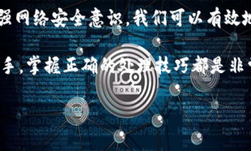 比特派被多签了怎么办？立即采取措施保护你的资产!

在快速发展的加密货币世界中，比特派钱包（BitPie Wallet）因其便携性和安全性而受到了许多用户的青睐。然而，一些用户在使用过程中可能会面临“多签”问题，这可能导致资产无法正常使用。那么，当你的比特派钱包被多签了，该如何处理呢？下面我们就来探讨一下这一问题。

什么是多签？

多签（Multi-Signature，简称多签）是一种用于数字货币钱包的安全机制。它要求多个密钥来批准一笔交易。这种方式通常被用来增强安全性，减少单个密钥被盗造成的风险。在比特派钱包中，多签机制可以帮助用户更好地管理资产安全。然而，当操作不当或者对多签机制理解不足时，用户可能会面临资产无法转移的困境。

为何会出现多签问题？

比特派钱包的多签问题通常是由于以下几种原因导致的：
ul
    listrong误操作：/strong用户在设置钱包时，没有正确配置多签地址，导致资产被锁定。/li
    listrong私钥丢失：/strong如果用户丢失了部分私钥，那么在多签环境下，资产就可能无法取出。/li
    listrong网络问题：/strong在进行多签交易时，网络延迟或不稳定可能导致交易未能被及时确认。/li
/ul

遇到多签问题该如何处理？

如果你的比特派钱包已经被多签，以下是几步处理建议，可以帮助你尽快解决问题：

h41. 冷静分析现状/h4

首先，不要慌张。静下心来，仔细分析你的情况。检查你的多签设置，看看是否有任何遗漏或配置错误。有时候问题可能只是由于小的操作失误导致的。

h42. 检查私钥/h4

确保你拥有所有必要的私钥。如果失去了某些私钥，你可能需要重新评估情况，寻找解决方案，例如通过备份恢复。

h43. 联系客服/h4

如果你无法自行解决，可以尝试联系比特派的客户支持。提供详细的信息，例如你的地址、交易记录等，技术支持团队能够更好地协助你解决问题。

h44. 寻求社区建议/h4

比特派拥有强大的用户社区，可以在各大论坛和社交媒体上寻求帮助。许多用户可能曾经遇到过类似的问题，他们的经验可能会为你提供宝贵的解决思路。

如何预防多签问题？

防范胜于治疗，预防多签问题的方法可以归结为以下几点：

h41. 理解多签机制/h4

在使用多签钱包之前，一定要全面理解多签的工作原理和使用方法。了解每一步操作的意义，确保配置正确。

h42. 定期备份/h4

定期对私钥和钱包文件进行备份，以防不测。如果私钥丢失，你将无法再控制你的资产。

h43. 使用安全的环境/h4

确保在安全的网络环境下使用钱包，尽量避免在公共Wi-Fi或不安全网络下进行操作，以降低被攻击的风险。

结语

比特派钱包为用户提供了便捷的加密货币管理方式，但如果遇到多签问题，也需及时妥善处理，确保资产安全。通过了解多签机制，定期备份，并加强网络安全意识，我们可以有效地预防类似问题的再次发生。

在未来的加密货币环境中，我们应该始终保持警惕，并不断学习新的安全知识和技巧，以确保我们的资产时刻处于安全状态。无论你是新手还是老手，掌握正确的处理技巧都是非常必要的。

比特派, 多签, 钱包安全, 加密货币/guanjianci