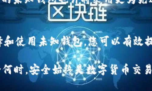 jiaoti2025必看：如何安全地使用未知钱包进行区块链交易/jiaoti
区块链, 未知钱包, 加密货币, 交易安全/guanjianci

引言
随着区块链技术的不断演进和数字货币的蓬勃发展，越来越多的人开始关注如何安全地使用区块链钱包，尤其是那些尚不知名的或陌生的钱包。在当前这个信息爆炸的时代，了解和掌握安全使用未知钱包的重要性显得格外重要。本篇文章将为您介绍在2025年如何安全地使用未知钱包进行交易，帮助您避免潜在的风险并提升您的交易体验。

什么是区块链钱包？
区块链钱包是存储和管理您的数字货币的工具。与传统银行账户不同，区块链钱包不仅可以存储加密货币，还可以接收和发送这些货币，因此它们是参与区块链网络中不可或缺的一部分。根据其功能和安全性，区块链钱包通常分为热钱包和冷钱包两类。

热钱包是指那些始终与互联网连接的钱包，方便用户进行快速交易，但同时也容易受到黑客攻击。而冷钱包则是离线存储的方式，能够提供更高的安全性，但使用起来相对较为麻烦。因此，选择合适的钱包不仅关乎用户的便捷性，还关乎资产的安全性。

未知钱包概述
未知钱包是指那些缺乏足够信息和用户评价的钱包。这些钱包可能是新推出的产品，或者是因为缺乏市场宣传而鲜为人知。虽然它们可能提供独特的功能和低交易费用，但使用这些未知钱包时，用户可能面临一定的风险，例如数据泄露、资金被盗等。因此，在选择使用未知钱包前，我们需要谨慎考虑。

如何选择未知钱包？
选择未知钱包时，首先应关注其技术背景和开发团队的信息。一个可信赖的团队通常会在其官网公开其技术架构、合规性以及开发进程。此外，查看用户评价和社区反馈也非常重要，许多用户的真实体验可以为我们提供宝贵的参考。

其次，安全性是选择未知钱包时的重要指标。确保钱包提供双重身份验证及加密保护等安全措施是非常必要的。此外，还可以考虑使用开源代码的钱包，这样用户可以自行验证其代码的安全性，相对更加可信。

使用未知钱包的潜在风险
尽管未知钱包可能会提供更低的交易费用或更方便的用户体验，但它们同样伴随了一定的风险。首先，缺乏知名度可能意味着其安全性和可靠性尚未经过市场的检验。例如，有些钱包可能会在隐私保护方面存在漏洞，从而导致用户敏感信息的泄露。

其次，某些未知钱包可能是诈骗工具，用户在注册和充值时可能会遭遇骗局。因此，对钱包进行充分的调研和了解是必要的，这不仅保护您的资产，也避免了因盲目使用而导致的损失。

确保交易安全的最佳实践
为了确保使用未知钱包进行区块链交易的安全，以下几个最佳实践可以帮助您提高交易的安全性：
ul
listrong及时更新软件：/strong确保您的钱包软件及相关应用程序是最新版本，以获得最新的安全补丁和功能更新。/li
listrong定期备份私钥：/strong私钥是您访问和管理数字资产的关键，定期备份私钥，并将其存放在安全的地方可以帮助您避免因设备故障而导致的资金损失。/li
listrong启用多重身份验证：/strong如前所述，启用双重身份验证或多重身份验证可为您的帐户增加额外的保护层。/li
listrong进行小额测试交易：/strong在使用未知钱包进行大额交易前，可以先进行小额的测试交易，以确保其安全性和可靠性。/li
listrong保持个人信息私密：/strong在使用未知钱包时，应避免公开个人信息，以减少被黑客针对的风险。/li
/ul

如何处理未知钱包交易的故障
在使用未知钱包进行交易的过程中，可能会遇到各种故障，例如交易延误、资金未到账等情况。此时，用户需要冷静处理，首先检查钱包的状态，确保其正常运作。

如果发现技术问题，可以尝试联系钱包的官方技术支持获取帮助。同时，使用区块链浏览器查询交易状态也是一个不错的选择，区块链浏览器可以查看交易是否已被处理和确认。

未来展望：未知钱包的发展趋势
随着区块链技术的不断成熟及应用的广泛普及，未知钱包在未来可能会迎来新的发展趋势。首先，未来的钱包或许会更加注重用户体验，借助大数据和AI技术，提供个性化的服务和风险评估功能。

其次，隐私保护将成为未来钱包的重要发展方向。随着用户对数据隐私的重视不断增加，各类钱包服务商必须提升其隐私保护措施，确保用户信息安全。未来的未知钱包也许将采用更为先进的加密技术，以提升数据的安全性和隐私性。

结论
使用未知钱包进行区块链交易是一个充满机会与挑战的过程，虽然它为用户提供了更多的选择和更低的交易成本，但也伴随了诸多风险。通过了解如何选择和使用未知钱包，您可以有效提高自己的交易安全性，最大限度地保护自己的资产。

在2025年，保持对区块链技术及其钱包发展趋势的关注显得尤为重要，同时也需要不断更新自己的知识储备，从而在这个快速变化的市场中站稳脚跟。无论何时，安全始终是数字货币交易的第一要义，愿每一位区块链用户都能在安全的环境中，畅享这个科技带来的财富之旅。